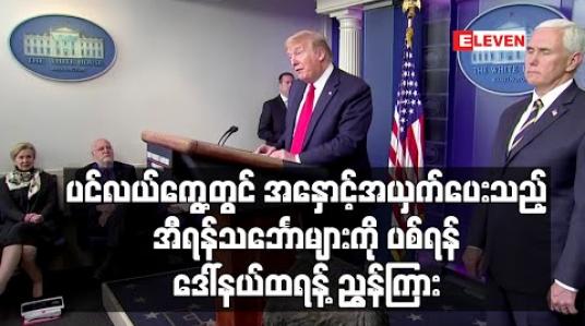 Embedded thumbnail for ပင်လယ်ကွေ့တွင်အနှောင့်အယှက်ပေးသည့်အီရန်သင်္ဘောမှန်သမျှကို ပစ်ခတ်ရန်ထရန့် ညွှန်ကြား