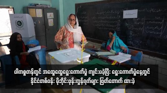 Embedded thumbnail for ပါကစ္စတန်တွင် အထွေထွေရွေးကောက်ပွဲ ကျင်းပခဲ့ပြီး ရွေးကောက်ပွဲနေ့တွင် နိုင်ငံတစ်ဝန်း မိုဘိုင်းဖုန်းကွန်ရက်များ ဖြတ်တောက် ထားခဲ့