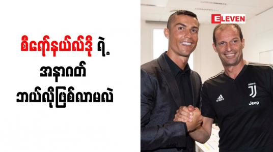 Embedded thumbnail for အနာဂတ်အတွက် ဂျူဗင်တပ်စ်နည်းပြအယ်လီဂရီနှင့် စီရော်နယ်လ်ဒိုဆွေးနွေး