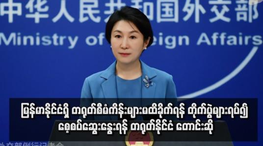Embedded thumbnail for မြန်မာနိုင်ငံရှိ တရုတ်စီမံကိန်းများမထိခိုက်ရန် တိုက်ပွဲများရပ်၍ စေ့စပ်ဆွေးနွေးရန် တရုတ်နိုင်ငံ တောင်းဆို