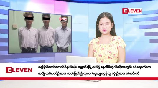 Embedded thumbnail for အောက်တိုဘာ ၁၄ ရက်နေ့ ညပိုင်းသတင်းအစီအစဉ် ( ည ၈ နာရီတိုက်ရိုက်ထုတ်လွှင့်မှု )