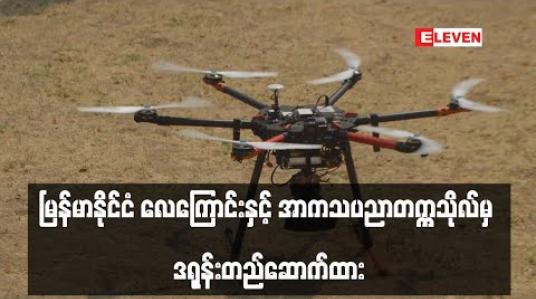 Embedded thumbnail for Covid-19 ကာကွယ်ထိန်းချုပ်ရေး လုပ်ငန်းတွင်အသုံးပြုနိုင်ရန် မြန်မာနိုင်ငံ လေကြောင်းနှင့် အာကသပညာတက္ကသိုလ်မှ ဒရုန်းတည်ဆောက်ထား 