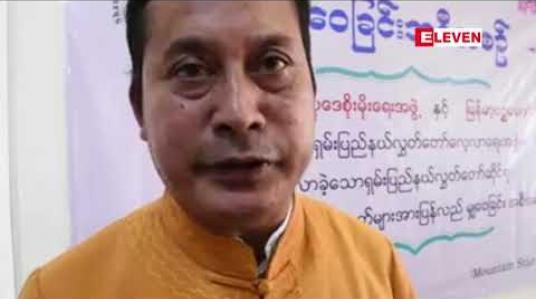 Embedded thumbnail for ရှမ်းပြည်နယ် လွှတ်တော်လေ့လာရေးအဖွဲ့က လေ့လာခဲ့သောသတင်းအချက်အလက်များကို ပြည်သူလူထုထံ မျှဝေခြင်း ပြုလုပ် 