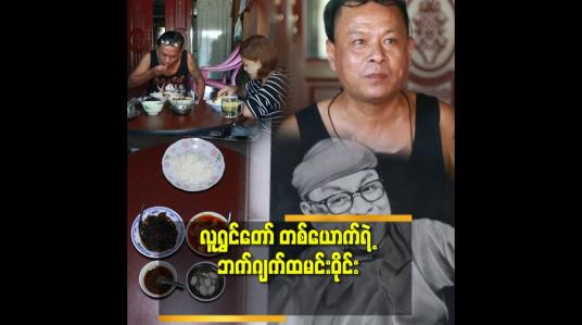 Embedded thumbnail for &amp;#039;စားဝတ်နေရေး အတွက် ဘက်ဂျက် ဟင်းလျာတွေ ချက်တတ်နေပြီ &amp;#039;&amp;#039;ဆိုတဲ့ လူရွှင်တော် ချစ်စမ်းမောင် 