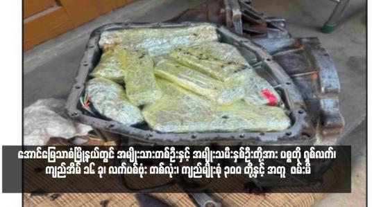 Embedded thumbnail for အောင်မြေသာစံမြို့နယ်တွင် အမျိုးသားတစ်ဦးနှင့် အမျိုးသမီးနှစ်ဦးတို့အား ပစ္စတို ရှစ်လက်၊ ကျည်အိမ် ၁၆ ခု၊ လက်ပစ်ဗုံး တစ်လုံး၊ ကျည်မျိုးစုံ ၃၀၀ တို့နှင့် အတူ  ဖမ်းမိ