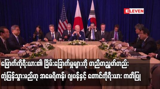 Embedded thumbnail for မြောက်ကိုရီးယား၏ ခြိမ်းခြောက်မှုများကို တညီတညွတ်တည်း တုံ့ပြန်သွားမည်ဟု အမေရိကန်၊ ဂျပန်နှင့် တောင်ကိုရီးယား ကတိပြု (ရုပ်သံ)