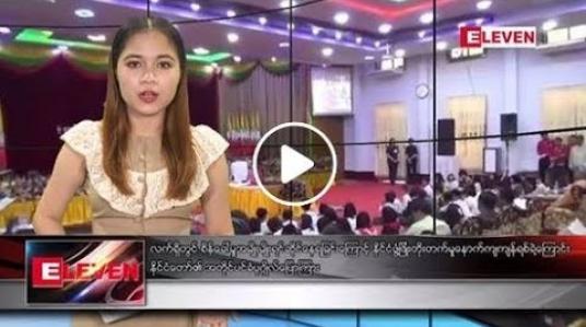 Embedded thumbnail for မတ်လ ၉ ရက်နေ့  ညပိုင်း သတင်း အစီအစဉ်  