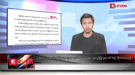 Embedded thumbnail for စက်တင်ဘာ ၁၂ ရက် နံနက်ခင်းသတင်းအစီအစဉ် 