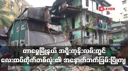 Embedded thumbnail for တာမွေမြို့နယ်၊ အရိုးကုန်းလမ်းအတွင်းရှိလေးထပ်တိုက်တစ်လုံး၏ အနောက်ဘက်ခြမ်းပြိုကျခဲ့ပြီး လူတစ်ဦးထိခိုက်ဒဏ်ရာရ 