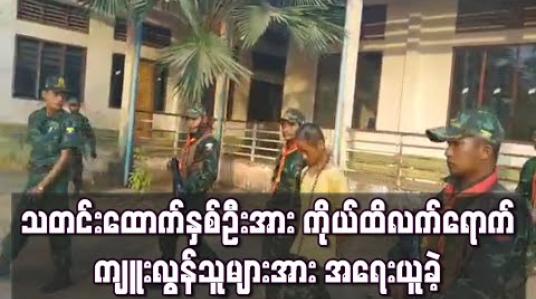 Embedded thumbnail for သတင်းထောက်နှစ်ဦးအားဖမ်းဆီးကာ ကိုယ်ထိလက်ရောက်ကျူးလွန်သူများအား စစ်စည်းကမ်းအရအရေးယူခဲ့