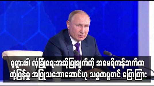 Embedded thumbnail for ရုရှား၏ လုံခြုံရေးအဆိုပြုချက်များကို ဆွေးနွေးရန် အမေရိကန်ဘက်က တုံ့ပြန်မှု အပြုသဘောဆောင်