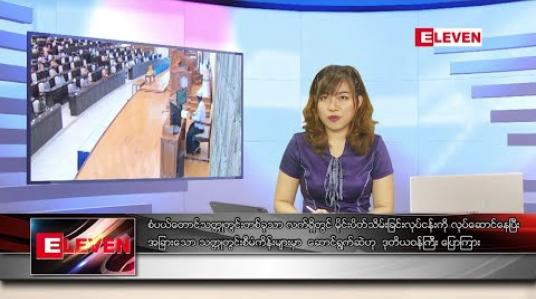 Embedded thumbnail for သြဂုတ်  ၆ ရက်နေ့ ညပိုင်းသတင်းအစီအစဉ် 