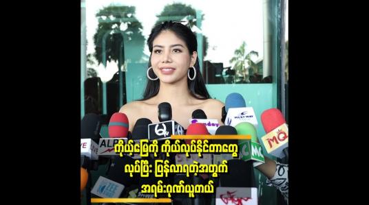 Embedded thumbnail for အချိန်နဲ့ ပြင်ဆင်မှုအားနည်းခဲ့တယ်။ အချိန် တစ်လပဲ ပြင်ဆင်ချိန်ရခဲ့တယ်။ အများကြီးလိုအပ်ချက်ရှိခဲ့တယ်။ သူများထက်ပြင်ဆင်မှုအား အများကြီးလိုအပ်ခဲ့တယ် ဆိုတဲ့ အမရာဘို