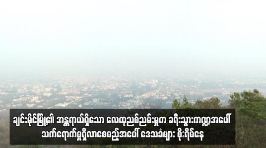 Embedded thumbnail for ချင်းမိုင်မြို့၏ အန္တရာယ်ရှိသော လေထုညစ်ညမ်းမှုက ခရီးသွားကဏ္ဍအပေါ် သက်ရောက်မှုရှိလာစေမည့်အပေါ် ...