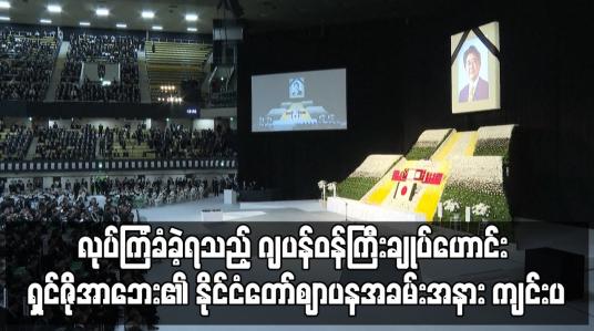 Embedded thumbnail for လုပ်ကြံခံခဲ့ရသည့် ဂျပန်ဝန်ကြီးချုပ်ဟောင်း ရှင်ဇိုအာဘေး၏ နိုင်ငံတော်ဈာပနအခမ်းအနား ကျင်းပ
