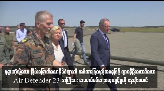 Embedded thumbnail for ရုရှားကဲ့သို့သော ခြိမ်းခြောက်သောနိုင်ငံများကို အင်အားပြသည့်အနေဖြင့် ဂျာမနီဦးဆောင်သော Air Defender 23  အကြီးစား လေတပ်စစ်ရေးလေ့ကျင့်မှုကို နေတိုးစတင်