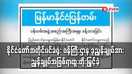 Embedded thumbnail for နိုင်ငံတော်အတိုင်ပင်ခံရုံး ဝန်ကြီးဌာန ပြည်ထောင်စုဝန်ကြီးရုံး ဒုညွှန်ချုပ်အား ညွှန်ချုပ်အဖြစ် ရာထူးတိုးမြှင့်ခဲ့ပြီး နိုင်ငံတော်အတိုင်ပင်ခံရုံး ဝန်ကြီးဌာနတွင် ညွှန်ချုပ်သုံးဦး ရှိလာ 