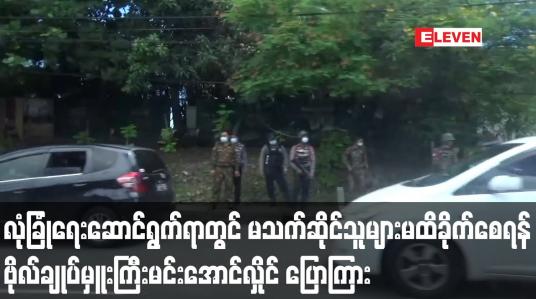 Embedded thumbnail for လုံခြုံရေးလုပ်ငန်းများဆောင်ရွက်ရာတွင် ပြည်သူများ၏လွတ်လပ်ခွင့် မထိခိုက်ရန်လိုကြောင်း ဗိုလ်ချုပ်မှူးကြီး မင်းအောင်လှိုင်က ပြောကြား
