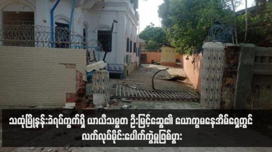 Embedded thumbnail for သထုံမြို့နန်းခဲရပ်ကွက်ရှိ ယာယီသမ္မတ ဦးမြင့်ဆွေ၏ ယောက္ခမနေအိမ်ရှေ့တွင် လက်လုပ်မိုင်းပေါက်ကွဲမှုဖြစ်ပွား (ရုပ်သံ)