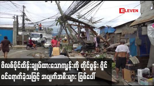 Embedded thumbnail for ဖိလစ်ပိုင်ထိန်းချုပ်ထားသောကျွန်းကို တိုင်ဖွန်း ရိုင် ဝင်ရောက်ခဲ့သဖြင့် အပျက်အစီးများ ဖြစ်ပေါ်