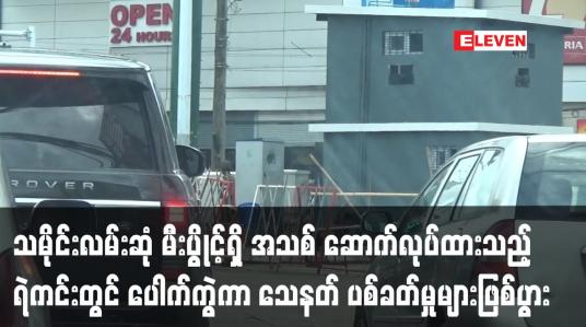 Embedded thumbnail for သမိုင်းလမ်းဆုံ မီးပွိုင့်ရှိ အသစ် ဆောက်လုပ်ထားသည့် ရဲကင်းတွင် ပေါက်ကွဲမုနှင့် သေနတ် ပစ်ခတ်မှုများဖြစ်ပွားခဲ့ပြီးလုံခြုံရေးတပ်ဖွဲ့ဝင် နှစ်ဦးဒဏ်ရာရ