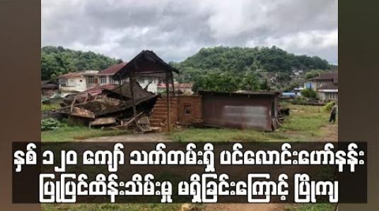 Embedded thumbnail for နှစ် ၁၂၀ ကျော် သက်တမ်းရှိ ပင်လောင်းဟော်နန်း ပြုပြင်ထိန်းသိမ်းမှု မရှိခြင်းကြောင့် ပြိုကျ 