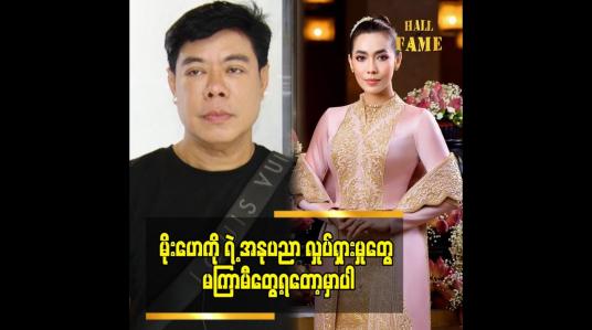 Embedded thumbnail for မိုးဟေကို ရဲ့ အနုပညာ လှုပ်ရှား မှုတွေ မကြာမီတွေ့ရတော့မှာပါ