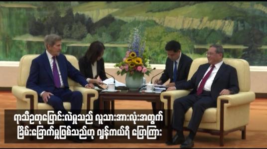 Embedded thumbnail for ရာသီဥတုပြောင်းလဲမှုသည် လူသားအားလုံးအတွက် ခြိမ်းခြောက်မှုဖြစ်သည်ဟု ဂျွန်ကယ်ရီ ပြောကြား