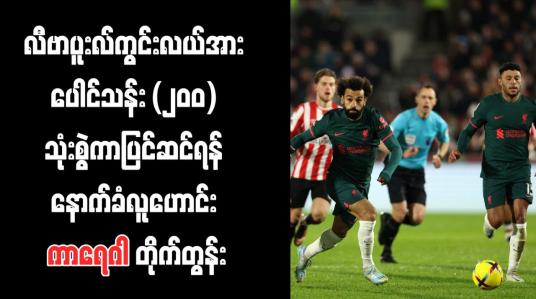 Embedded thumbnail for လီဗာပူးလ်ကွင်းလယ်အား ပေါင်သန်း (၂၀၀) သုံးစွဲကာပြင်ဆင်ရန် နောက်ခံလူဟောင်း ကာရေဂါ တိုက်တွန်း