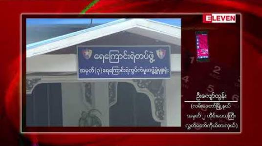 Embedded thumbnail for ရေကြောင်းရဲတပ်ဖွဲ့မှ ရဲအရာရှိတစ်ဦးတွင် COVID ရောဂါပိုးတွေ့ရှိ