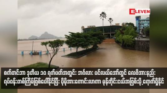 Embedded thumbnail for စက်တင်ဘာ ဒုတိယ ၁၀ ရက်ပတ်အတွင်း ဘင်္ဂလား ပင်လယ်အော်တွင် လေဖိအားနည်း ရပ်ဝန်းတစ်ကြိမ်ဖြစ်ပေါ်နိုင်ပြီး ပိုမိုအားကောင်းလာကာ မုန်တိုင်းငယ်အဖြစ်သို့ ရောက်ရှိနိုင် (ရုပ်သံ)