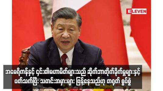 Embedded thumbnail for အမေရိကန်နှင့် ၎င်း၏မဟာမိတ်များသည် ဆိုက်ဘာတိုက်ခိုက်မှုများနှင့်ပတ်သက်ပြီး သတင်းအမှားများ ဖြန့်နေသည်ဟု တရုတ် စွပ်စွဲ