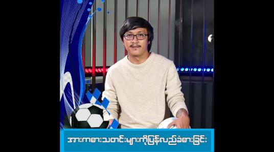 Embedded thumbnail for အားကစားသတင်းများကိုပြန်လည်ခံစားခြင်း