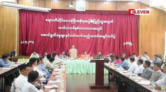 Embedded thumbnail for ဧရာဝတီတိုင်းအစိုးရဟောင်းမှ အစိုးရသစ်ထံ အပ်နှံခဲ့ခြင်းမရှိဘဲ ဖောင်ဒေးရှင်းတစ်ခုထံ လွှဲပြောင်းပေးခဲ့သည့် တိုင်းဖွံဖြိုးရေးရန်ပုံငွေများ အပြည့်အဝပြန်ပေးမည်ဆိုသောကြောင့် တရားစွဲရန်မရှိတော့ဟုဆို 