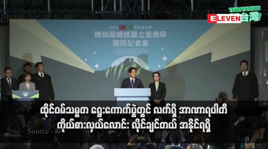 Embedded thumbnail for ထိုင်ဝမ်သမ္မတ ရွေးကောက်ပွဲတွင် လက်ရှိ အာဏာရပါတီ ကိုယ်စားလှယ်လောင်း လိုင်ချင်တယ် အနိုင်ရရှိ