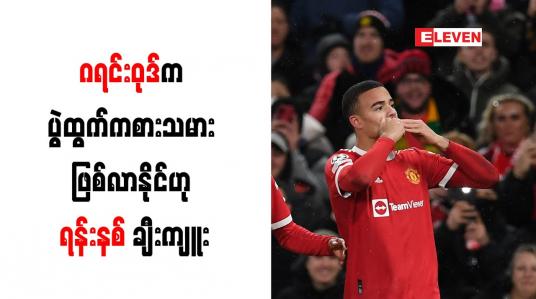 Embedded thumbnail for ဂရင်းဝုဒ်က ပွဲထွက်ကစားသမား ဖြစ်လာနိုင်ဟု ရန်းနစ် ချီးကျူး