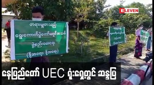 Embedded thumbnail for တရားမျှတမှုမရှိသည့် ရွေးကောက်ပွဲရလဒ်အားအလိုမရှိဟုဆိုကာ ပြည်ထောင်စုရွေးကောက်ပွဲကော်မရှင် ရုံးရှေ့တွင် ဆန္ဒပြခဲ့