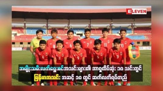 Embedded thumbnail for အမျိုးသမီးလက်ရွေးစင်အသင်းများ၏ ဖီဖာအဆင့်သတ်မှတ်ချက်အရ အာရှထိပ်ဆုံး ၁၀ သင်းတွင် မြန်မာအသင်း အဆင့် ၁၀ တွင် ဆက်လက်ရပ်တည် (ရုပ်သံ)