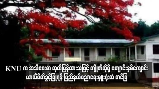 Embedded thumbnail for ကျိုက်ထိုမြို့နယ်ရှိ ၎င်းတို့စိုးမိုးရာဒေသများမှ စာသင်ကျောင်းများကို ဖွင့်လှစ်ခြင်းမပြုရန် KNU က အသိပေးစာထုတ်ပြန်ထားသဖြင့် စာသင်ကျောင်းနှစ်ကျောင်းက ယာယီပိတ်ခွင့်ပြုရန် ပြည်နယ်ပညာရေးမှူးရုံးထံ တင်ပြ