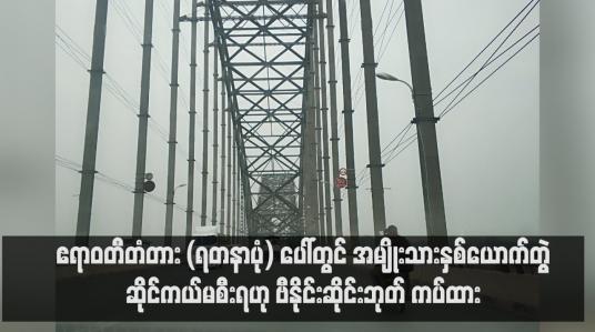 Embedded thumbnail for ဧရာဝတီတံတား (ရတနာပုံ) ပေါ်တွင် အမျိုးသားနှစ်ယောက်တွဲ ဆိုင်ကယ်မစီးရ