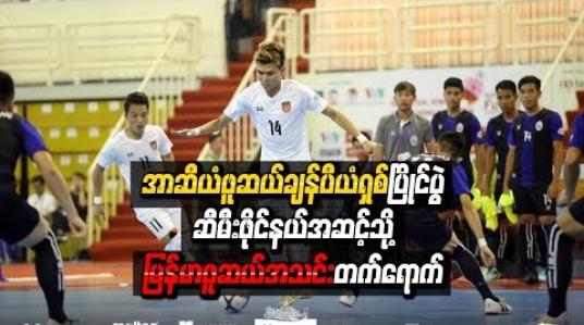 Embedded thumbnail for အာဆီယံဖူဆယ်ချန်ပီယံရှစ်ပြိုင်ပွဲ ဆီမီးဖိုင်နယ်အဆင့်သို့ မြန်မာဖူဆယ်အသင်း တက်ရောက်
