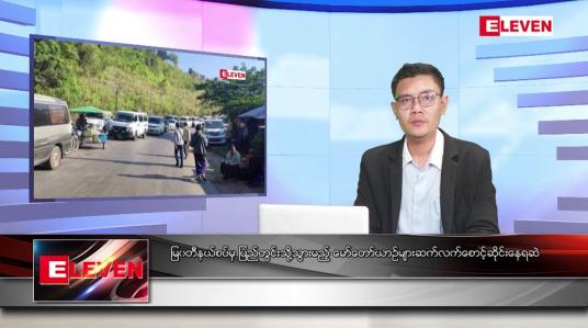 Embedded thumbnail for ဒီဇင်ဘာ ၂၅ ရက် နံနက်ပိုင်းသတင်းအစီအစဉ်