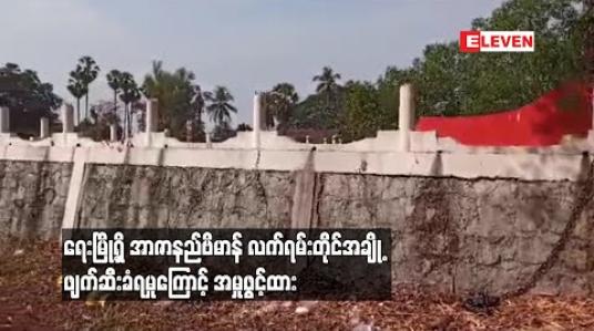Embedded thumbnail for ရေးမြို့ရှိ အာဇာနည်ဗိမာန် လက်ရမ်းတိုင်အချို့ ဖျက်ဆီးခံရမှုကြောင့် အမှုဖွင့်ထား 
