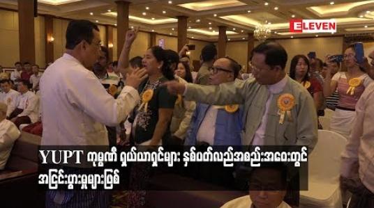 Embedded thumbnail for  YUPT ကုမ္ပဏီ ရှယ်ယာရှင်များ နှစ်ပတ်လည်အစည်းအဝေးတွင် အငြင်းပွားမှုများဖြစ် (ရုပ်သံ)