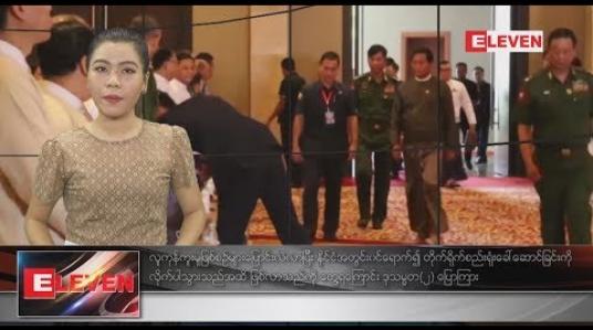 Embedded thumbnail for စက်တင်ဘာ ၁၃ ရက်နေ့ ညပိုင်း သတင်း အစီအစဉ်