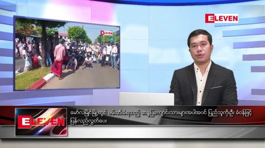 Embedded thumbnail for ဖေဖော်ဝါရီ ၁၃ ရက် နံနက်ခင်းသတင်းအစီအစဉ်