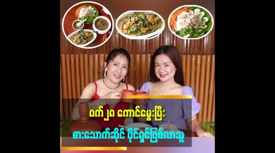 Embedded thumbnail for ဆိုင်မိုင်းခ ကချင်ရိုးရာ စားသောက်ဆိုင်အပြင် တစ်ခြားစီးပွားရေးတွေလည်း လုပ်ထားပါတယ်