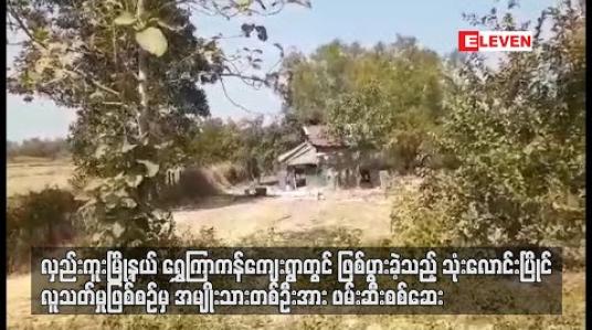 Embedded thumbnail for လှည်းကူးမြို့နယ် ရွှေကြာကန်ကျေးရွာတွင် ဖြစ်ပွားခဲ့သည့် သုံးလောင်းပြိုင် လူသတ်မှုဖြစ်စဉ်မှ အမျိုးသားတစ်ဦးအားဖမ်းဆီးစစ်ဆေး (ရုပ်သံ)  