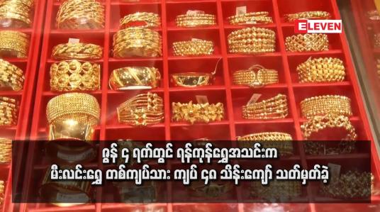 Embedded thumbnail for ဇွန် ၄ ရက်တွင် ရန်ကုန်ရွှေအသင်းက မီးလင်းရွှေ တစ်ကျပ်သား ကျပ် ၄၈ သိန်းကျော် သတ်မှတ်ခဲ့