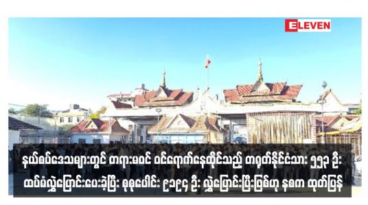Embedded thumbnail for နယ်စပ်ဒေသများတွင် တရားမဝင် ဝင်ရောက်နေထိုင်သည့် တရုတ်နိုင်ငံသား ၅၅၃ ဦး ထပ်မံလွှဲပြောင်းပေးခဲ့ပြီး စုစုပေါင်း ၉၁၉၄ ဦး လွှဲပြောင်းပြီးဖြစ်ဟု နစက ထုတ်ပြန်